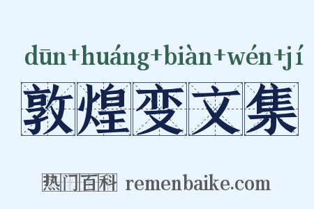 敦煌变文集是什么意思的图片